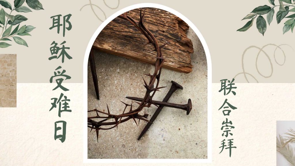 耶稣受难日 (联合崇拜) 11AM – 卫理公会女皇镇礼拜堂 Queenstown Chinese Methodist Church
